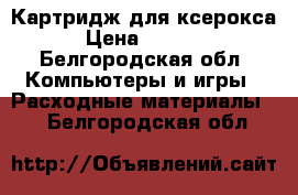 Картридж для ксерокса › Цена ­ 3 000 - Белгородская обл. Компьютеры и игры » Расходные материалы   . Белгородская обл.